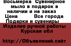 Восьмерка. Сувенирное мыло в подарок в наличии и на заказ. › Цена ­ 180 - Все города Подарки и сувениры » Изделия ручной работы   . Курская обл.